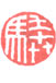 Ben Ma, stempel met rode chinese karakters, betekent dansend/vliegend paard